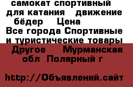 самокат спортивный , для катания , движение бёдер  › Цена ­ 2 000 - Все города Спортивные и туристические товары » Другое   . Мурманская обл.,Полярный г.